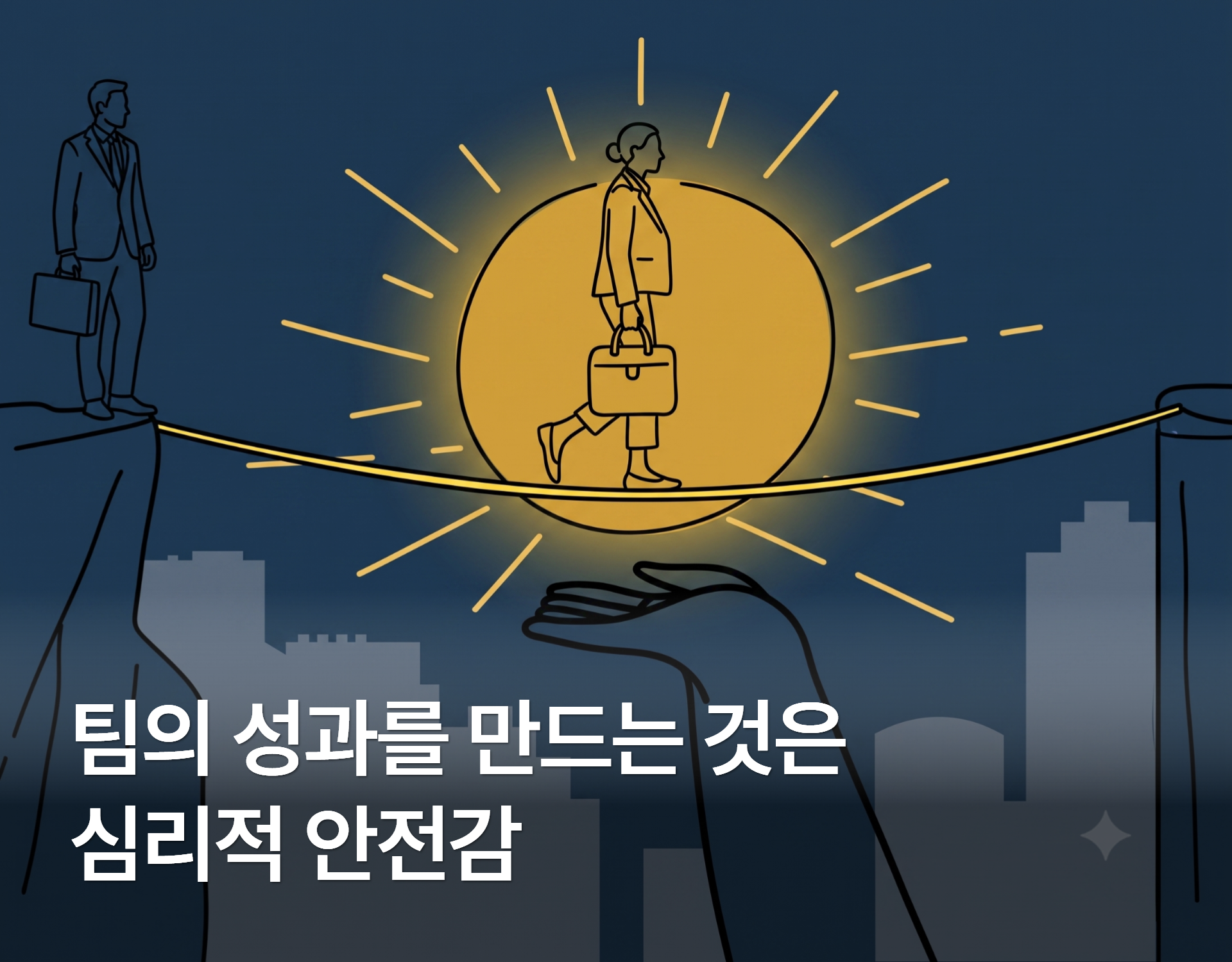 팀 심리적안전감 TPS