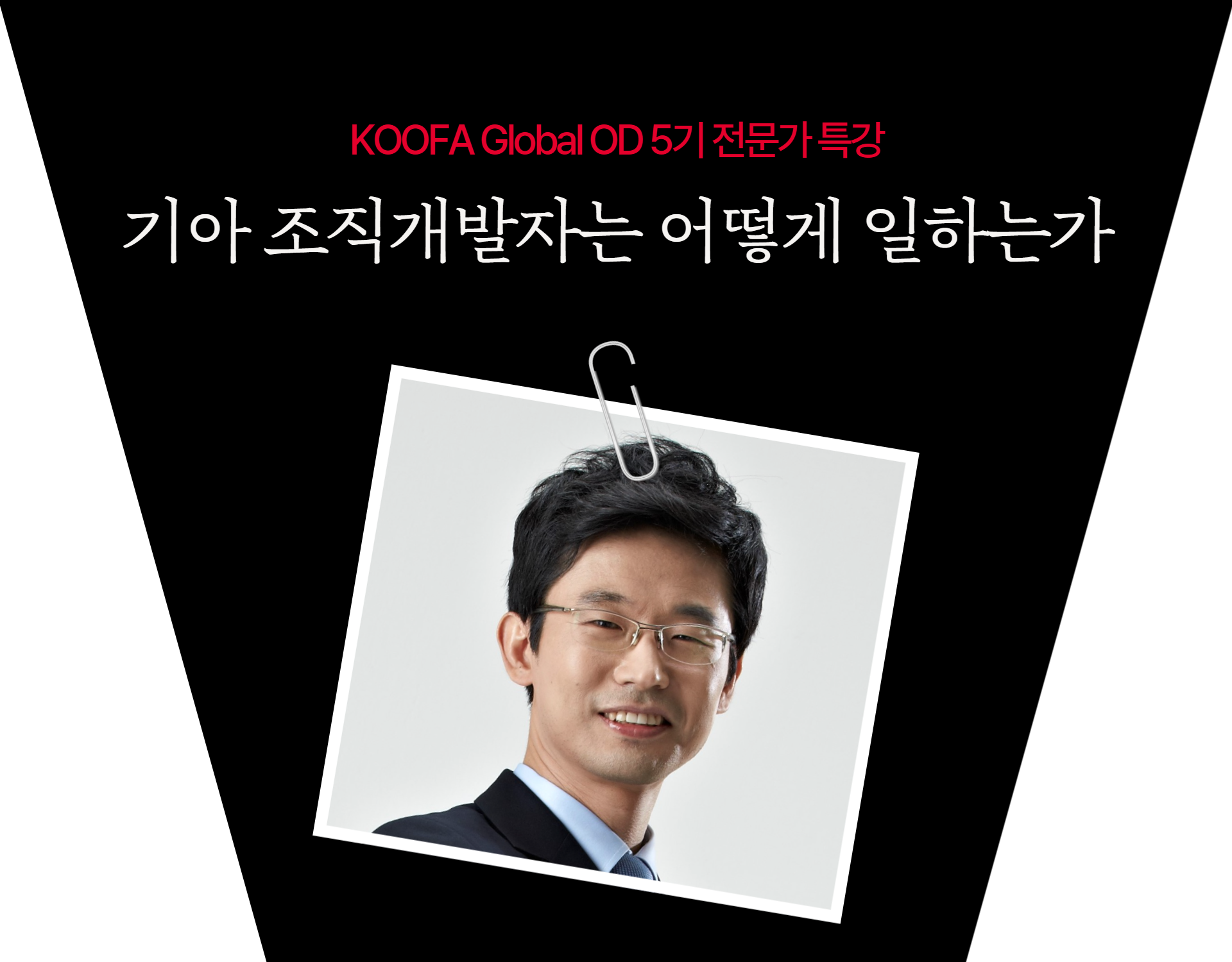 Global OD: 전문가 특강