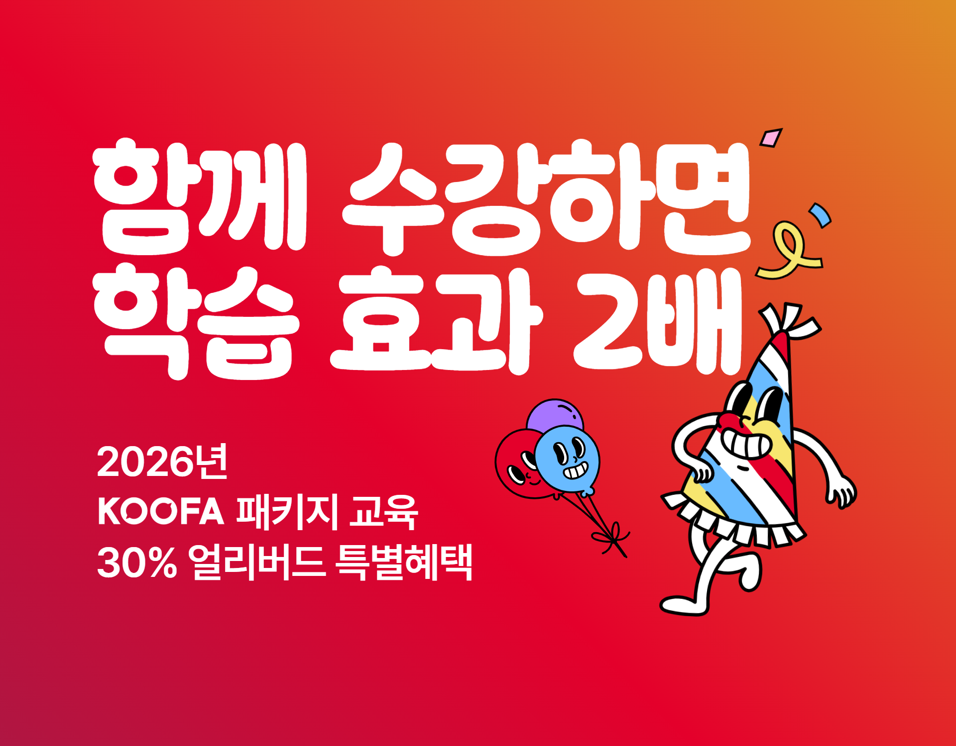 2026년 KOOFA 공개교육 패키지
