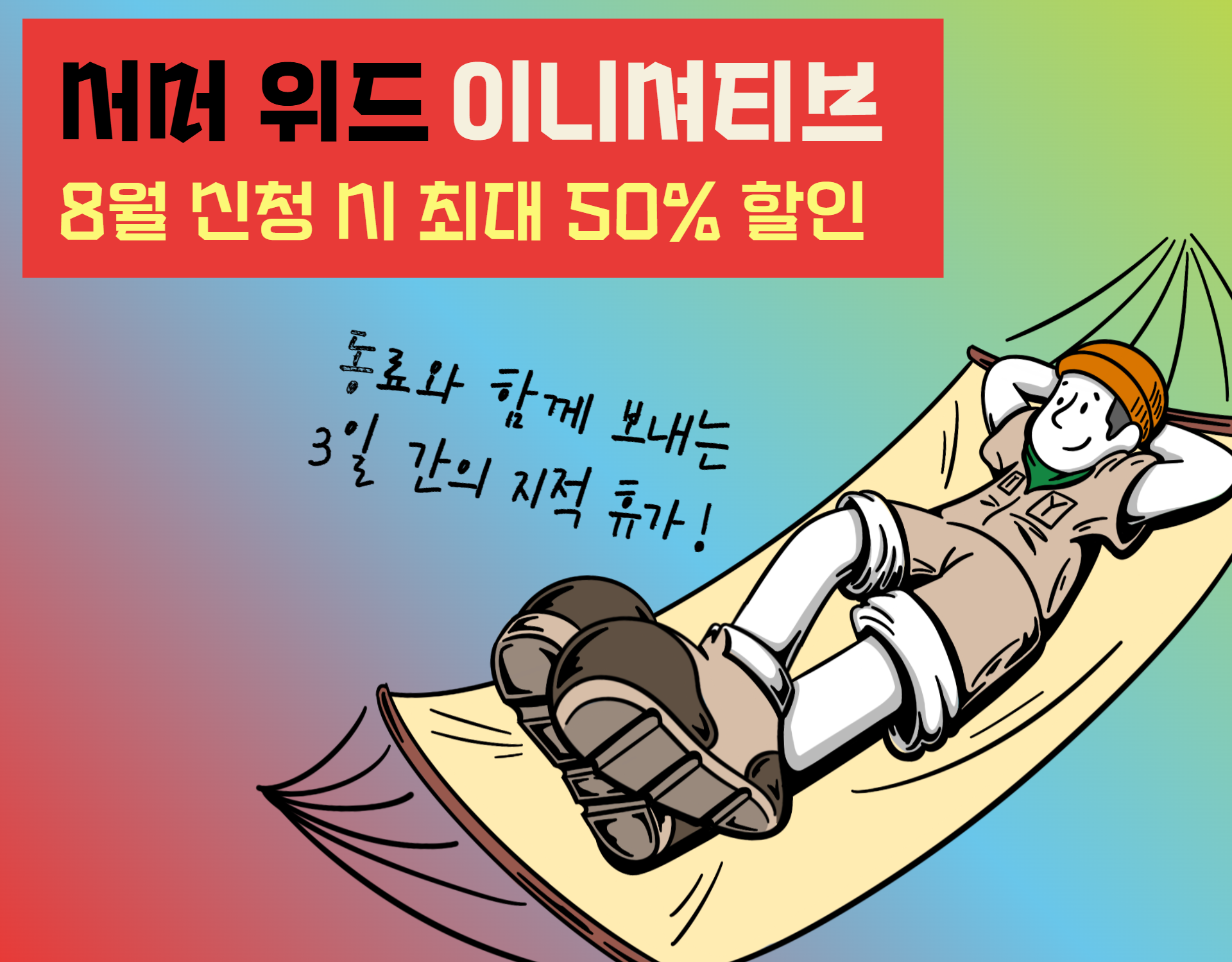 8월 이니셔티브 한정 혜택